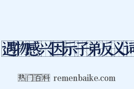 遇物感兴因示子弟反义词是什么意思的图片